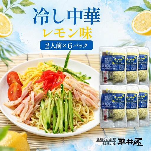 冷し中華（レモン味）2人前×6パック）