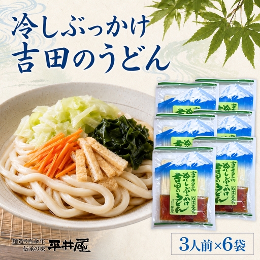 【期間限定】冷しぶっかけ吉田のうどん3人用平袋×6パック
