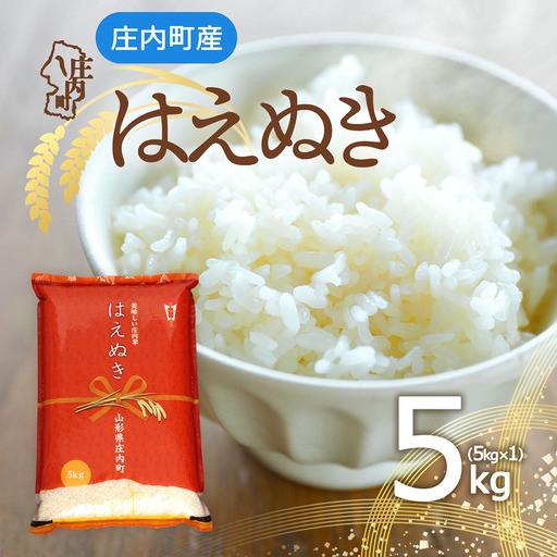 庄内町産 はえぬき 5kg 令和7年産 2025年産 余目産 余目町農協 あまるめ ブランド米 米 国産 単一原料米 山形 庄内平野 コシヒカリの原点、亀の尾発祥の地 庄内