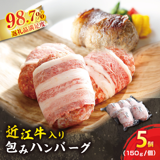ハンバーグ 近江牛 プレミアム 750g (約 150g × 5個 ) ブランド 牛肉 黒毛和牛 [Y095W]
