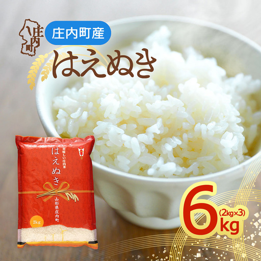 【令和8年産】庄内町産 はえぬき 6kg 2kg×3袋 余目産 余目町農協 あまるめ ブランド米 米 国産 単一原料米 山形 庄内平野
