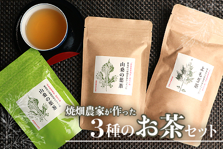 【世界農業遺産の産物】焼畑蕎麦農家がつくったお茶セット 焼畑 よもぎ茶 山桑の葉茶 お茶 セット ティーパック スティック YS-14
