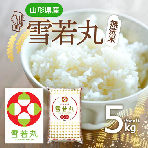 特A 山形県産 雪若丸 無洗米 5kg 令和7年産 2025年産 ブランド米 米 国産 単一原料米 山形 庄内平野