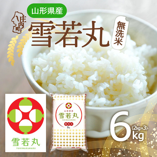 特A 山形県産 雪若丸 無洗米 6kg 2kg×3袋 令和7年産 2025年産 ブランド米 米 国産 単一原料米 山形 庄内平野