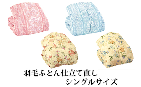 羽毛ふとん仕立て直し イナミのふとんサービス 羽毛ふとん仕立て直し【シングル】 ブルー花柄