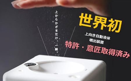 王寺町 アルコール除菌ディスペンサー、リキッドジェット(雪丸デザイン) 雑貨 日用品 日本製