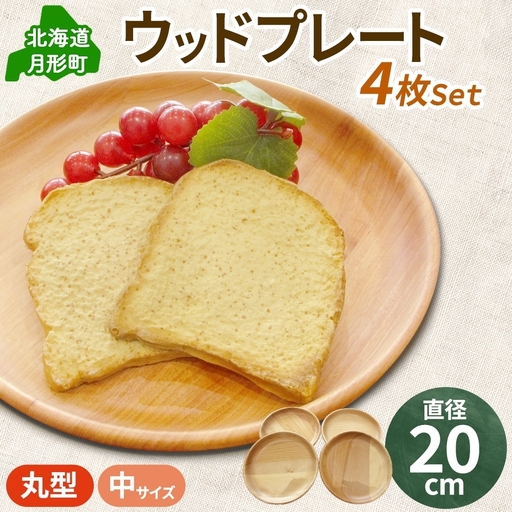 プレート Woodplate丸形 中 木製 食器 皿 プレート【4枚セット】