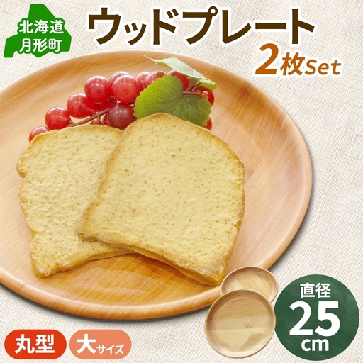 プレート Woodplate丸形 大 木製 食器 皿 プレート【2枚セット】