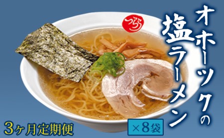 [3ヶ月定期便]オホーツクの塩ラーメン8袋 麺類 塩味