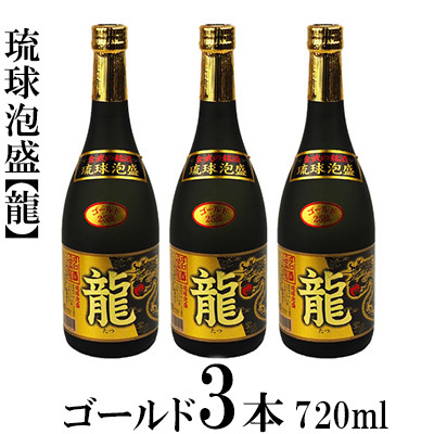 琉球泡盛「龍」ゴールド 720ml 3本セット 泡盛