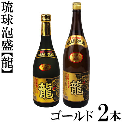 琉球泡盛「龍」ゴールド 1800ml&720ml 2本セット 泡盛