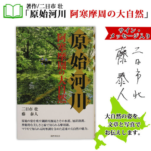 原始河川 阿寒摩周の大自然 書籍 本 冊子 雑誌 書籍 book お取り寄せ 自然 写真 風景 二日市壮 北海道 弟子屈町 796