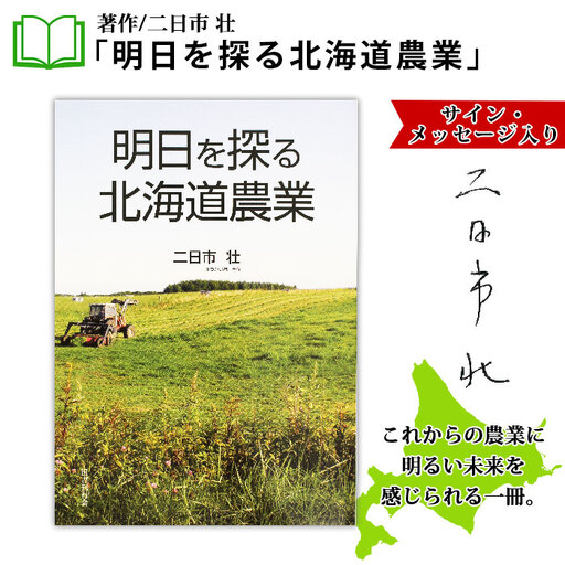 明日を探る北海道農業 書籍 本 冊子 雑誌 書籍 book お取り寄せ 自然 写真 風景 二日市壮 北海道 弟子屈町 797