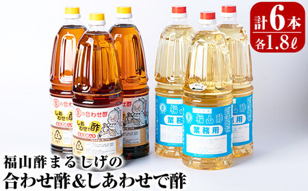 福山酢まるしげの合わせ酢&しあわせで酢セット(計6本)甘味が強く料理を引き立てる合わせ(1800ml)とをベースに玄米黒酢と根こんぶ入れたしあわせで(1800ml)の黒酢セット[重久盛一醸造場] 重久本舗 霧島市 お酢 ビネガー 調味料 詰め合わせ 詰合せ