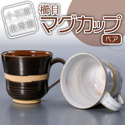 【圭秀窯】櫛目マグカップ（ペア） R6