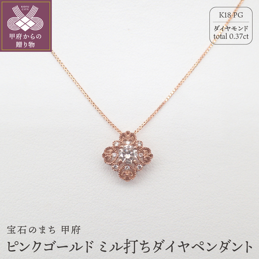 ジュエリー産地甲府 K18ピンクゴールドミル打ちダイヤペンダント 0.30ct 78636