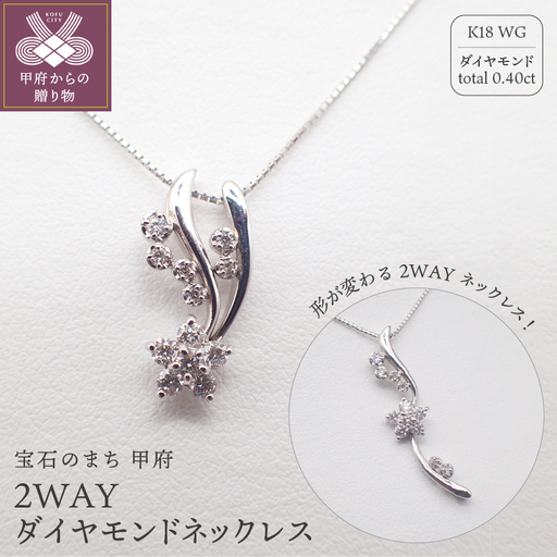 ジュエリー産地甲府 K18ホワイトゴールド２WAYダイヤペンダント　0.40ct　78899