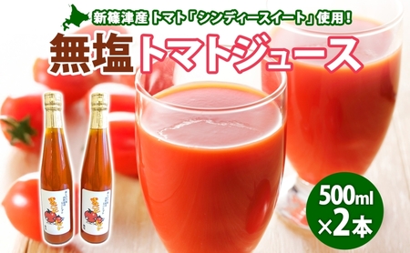 トマトジュース無塩シンディースイートストレートトマトジュース[500ml2本]