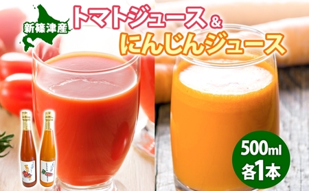 ジュースセット 無塩トマトにんじん 飲み比べ ストレート ジュースセット[各500ml×1本]