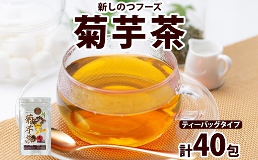 新しのつフーズ 菊芋茶 10包入り×4パック キクイモ きくいも 芋 イヌリン 食物繊維 ティーパック ティーバッグ お茶 ノンカフェイン 温活 飲料 野菜 根菜 送料無料 北海道 新篠津村
