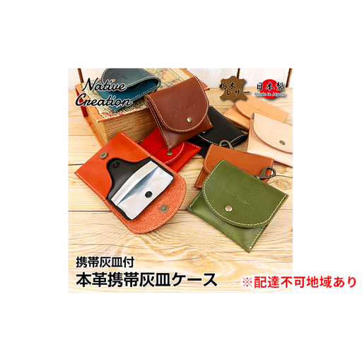携帯灰皿ケース 栃木レザー 本革 携帯灰皿付 NC3767 携帯灰皿ケース【納期1～3カ月】 NATURAL