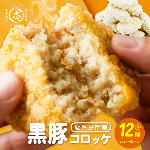 黒豚コロッケ 12個 （80g×4個入り）×3P 鹿児島県産 黒豚 じゃがいも 使用 コロッケ ポテト 揚げ物 豚 豚肉 冷凍 惣菜 そうざい おかず 晩ごはん お弁当 おつまみ 国産 九州産 小分け p9-054
