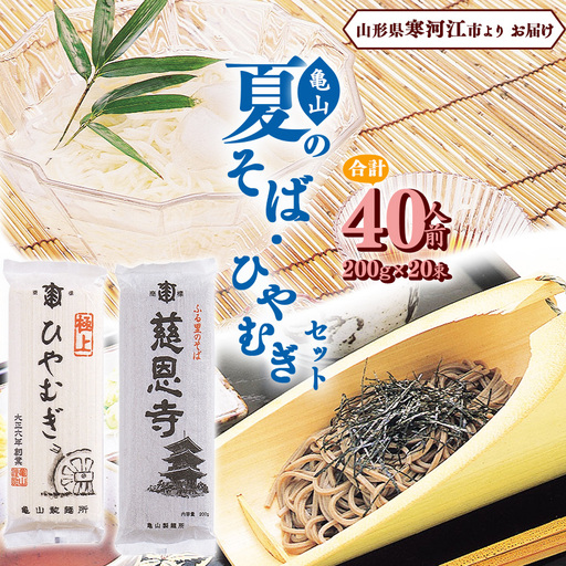 夏の そば ひやむぎセット 40人前（計20束） 乾麺 そば 蕎麦 ひやむぎ 麺 亀山製麺所　 015-F-KY011