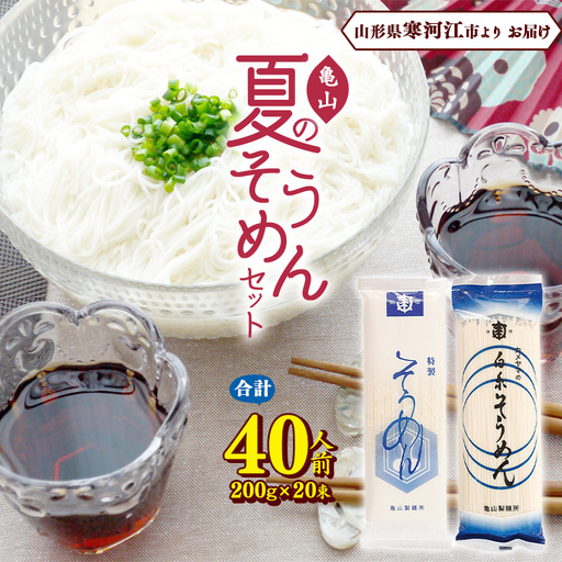  【10月寄付額改定】夏の そうめんセット 40人前（計20束） 乾麺 素麺 そうめん 麺 亀山製麺所　013-F-KY009