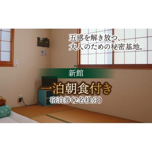 新館一泊朝食付き（ペア）