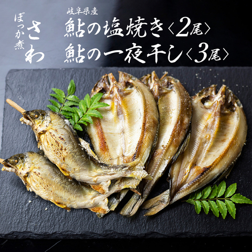鮎の塩焼き 鮎の一夜干しセット 岐阜県産 [Q712wx]