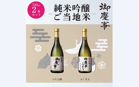 御慶事　純米吟醸飲み比べセット（A）（ひたち錦・ふくまる）720ml 各1本 ※離島への配送不可_AA09
