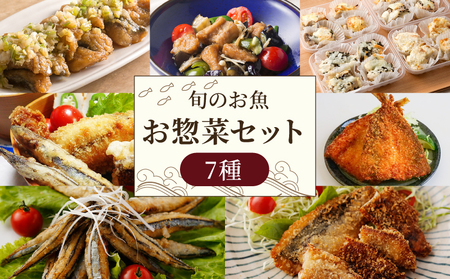 [ふるさと納税限定]土佐沖 で獲れた 旬の魚 お惣菜 セット[1402-2]