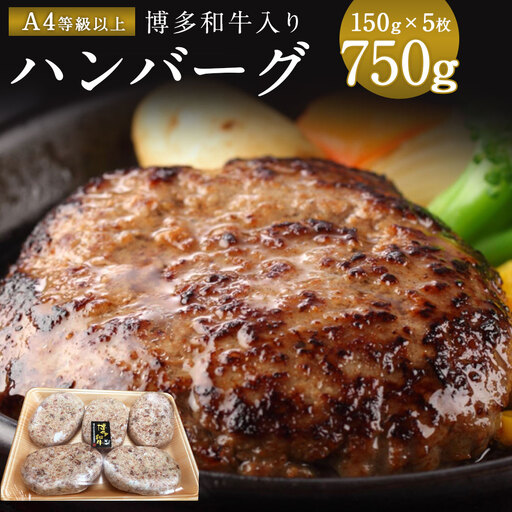 ハンバーグ A4等級以上 博多和牛 入り 150g×5枚 ハンバーグ
