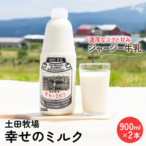 ジャージー牛乳 幸せのミルク 土田牧場 ジャージー牛乳[900ml×2本][冷蔵]
