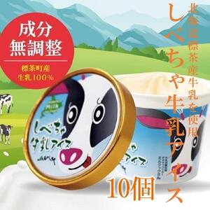 北海道 標茶産の牛乳を使用 しべちゃ 牛乳 アイス 10個 | アイス