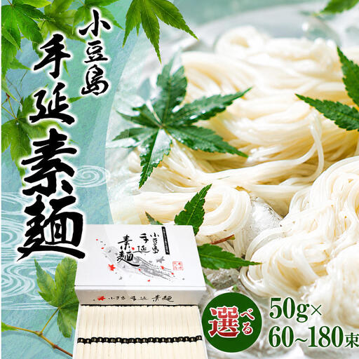 【 小豆島 】小豆島手延べそうめん（国内産小麦使用） 3kg