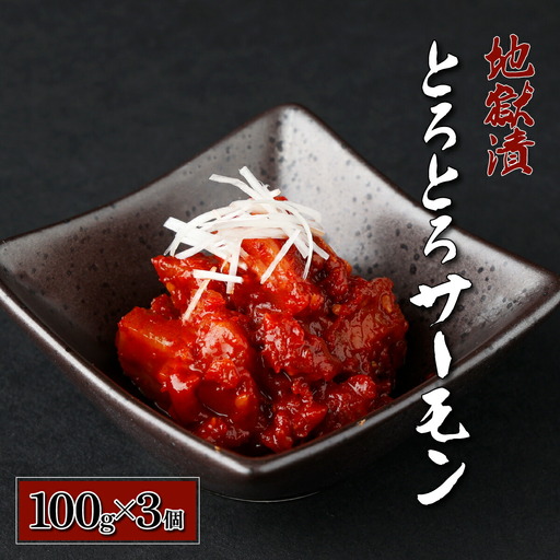 とろとろサーモン地獄漬100g×3個