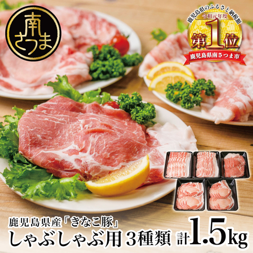 鹿児島県産「きなこ豚」しゃぶしゃぶ用3種類 計1.5kg ロース 肩ロース バラ スライス 豚肉 お鍋 しゃぶしゃぶ ブランド 食べ比べ 冷凍 スターゼン