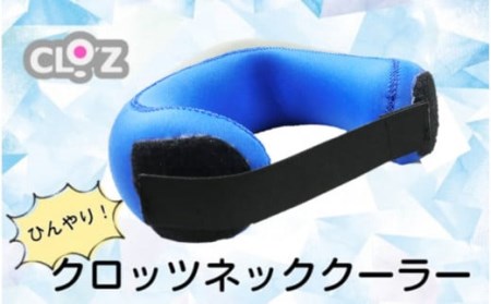 ひんやり快適!クロッツ ネッククーラー_1777R