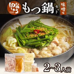 田しゅうもつ鍋セット味噌味2〜3人前_田しゅう もつ鍋 セット 味噌味 醤油 2〜3人前 博多 郷土料理 こだわり 国産 牛 もつ 職人 厳選 手切り にんにく 出汁 旨味 リピート ちゃんぽん麺 醤油 加工品 食べ物 グルメ お取り寄せ お取り寄せグルメ 福岡県 久留米市 送料無料 〔Cn110〕