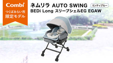 【 コンビ 】 ベビーチェア ネムリラ AUTOSWING BEDi Long スリープシェル EG  ミンティブルー 117523