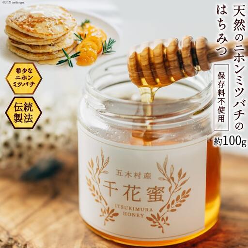 はちみつ	千花蜜 100g 