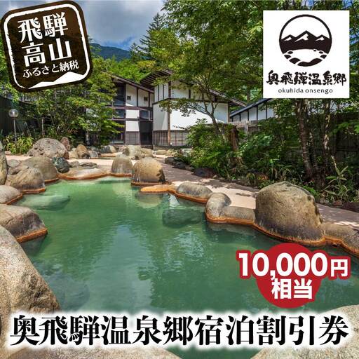 奥飛騨温泉郷宿泊割引券 10,000円分  | 観光 宿泊券 GB004