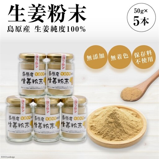 AF038島原産 生姜純度100% 生姜粉末 5本 【無添加 無着色 保存料不使用】