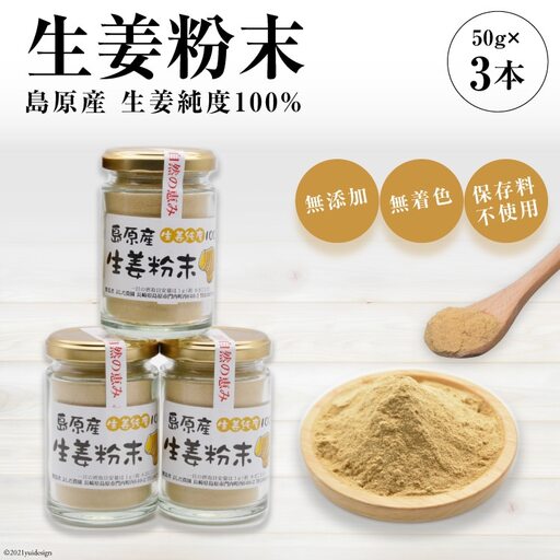 AF037島原産 生姜純度100% 生姜粉末 3本 【無添加 無着色 保存料不使用】