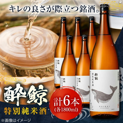 酔鯨 特別純米酒 1800ml 6本 日本酒 地酒 【近藤酒店】 [ATAB010]