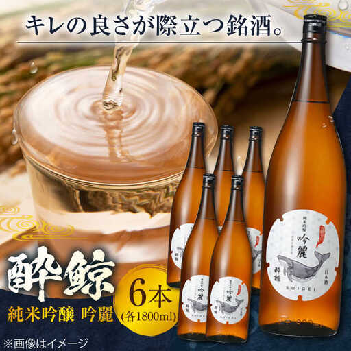 酔鯨 純米吟醸 吟麗 1800ml 6本 / 日本酒 地酒 【近藤酒店】 [ATAB014]