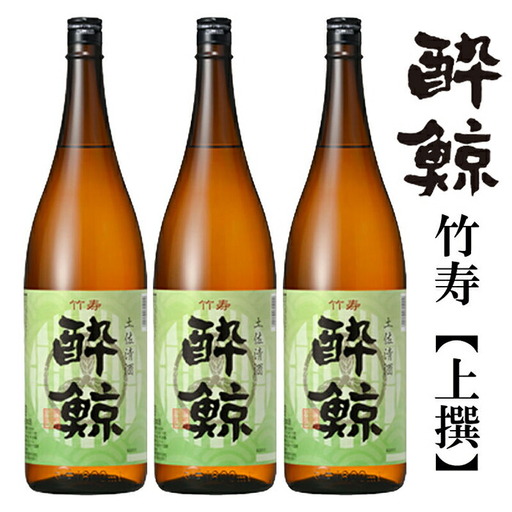 酔鯨 竹寿1800ml 3本 日本酒 地酒 【近藤酒店】  [ATAB017]