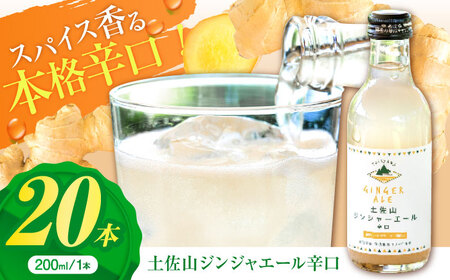 [最速発送]土佐山ジンジャエール辛口M(200ml) 20本入り/ ジンジャーエール 辛口ジンジャーエール [ATBH004] スピード 最短 最速 発送