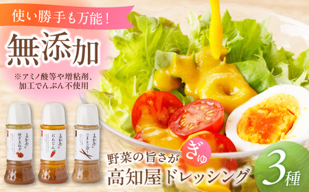 素材力 高知屋 ドレッシング 3本セット (人参・焼き玉ねぎ・ごまとごぼう) / [うま味味料 アミノ酸 増粘剤 加工でんぷん すべて不使用]国産 野菜 ドレッシング 万能 / 国産 野菜 万能 調味料 セット 料理 タレ 和風 洋風 調味料 [株式会社 四国健商][ATAF042]